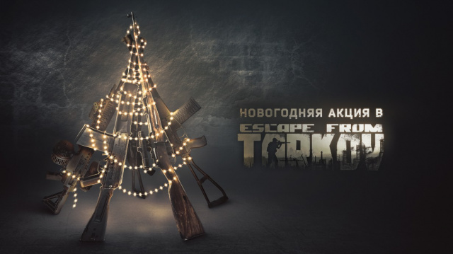 Новогодняя акция Escape From TarkovНовости Видеоигр Онлайн, Игровые новости 