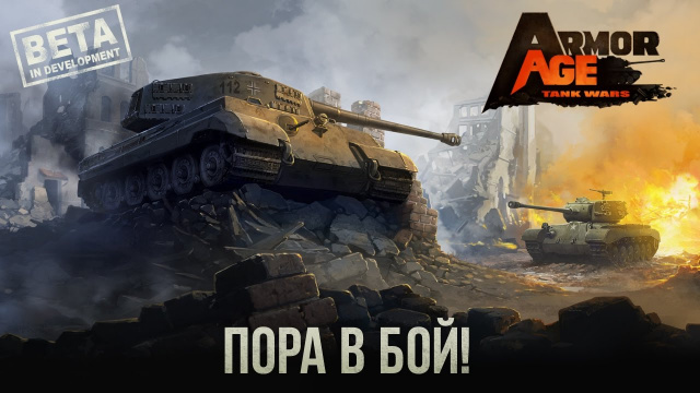  Бета-тестирование Armor Age - тактической RTS - на AndroidНовости Видеоигр Онлайн, Игровые новости 