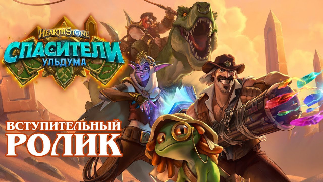 Hearthstone® «Спасители Ульдума»Новости Видеоигр Онлайн, Игровые новости 